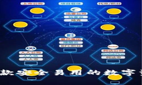 tpWallet：一款安全易用的数字资产管理工具